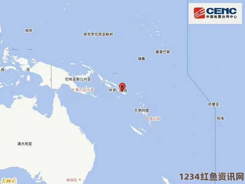 太平洋所罗门群岛发生地震，震级达6.0级，震源深度引发关注