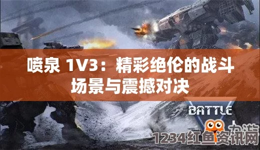 喷泉1V3：如何在激烈对战中逆转局势的终极技巧解析