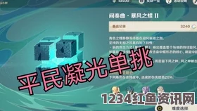 原神无相交响诗无相之风2.0满分攻略及Day5通关技巧详解