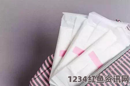 18岁女性如何选择和准备卫生巾，让每个月都更轻松自在