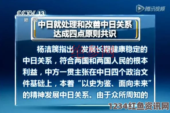 中日就处理和改善中日关系达成四点原则共识