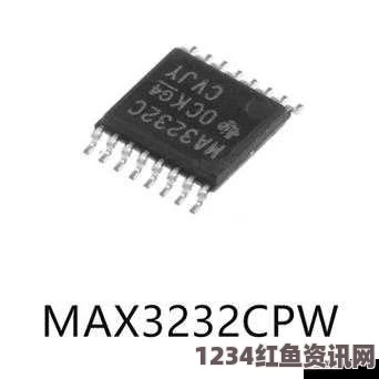 深入解析国产MAX3232芯片的性能特点与应用领域