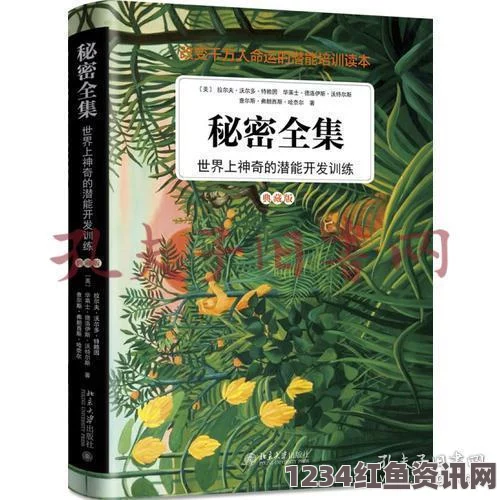 草丛里的秘密：探寻自然界隐藏的奇妙故事与生命之谜