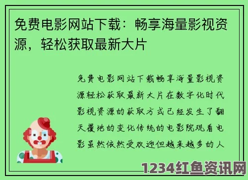 畅享无忧：海量大片免费播放平台，带你领略电影的魅力