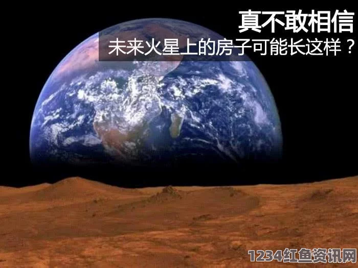 美国宇航局火星模拟住宅曝光，探索未来火星居住前沿科技的新篇章