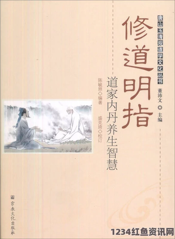 深入探讨道家固精功法：交而不泄的训练方法与其内在智慧