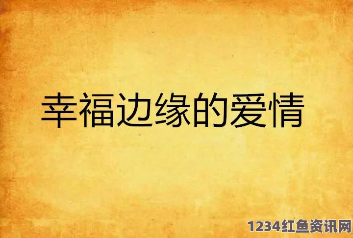 “在疯狂占有欲的驱动下，爱情如何走向毁灭的边缘？”