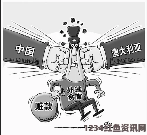 中澳警方合作打击贪官非法资产转移行动，共建反腐败防线