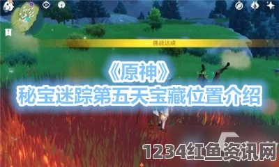 原神，秘宝迷踪宝藏地5详细位置指南