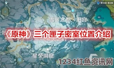 原神，三个匣子攻略详解与坐标位置全分享，助你轻松通关！