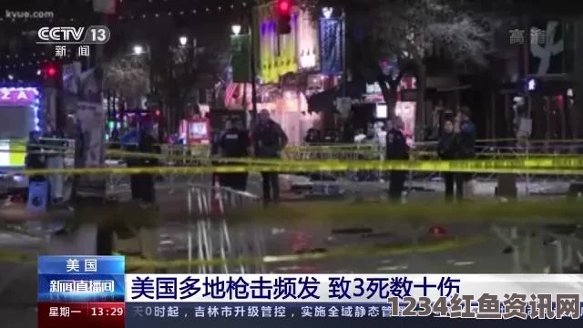 迈阿密夜店枪击事件，惊魂之夜导致15人受伤，未成年女孩安全堪忧