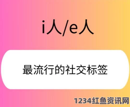 I人和E人什么意思：探讨内向与外向特质的深层含义