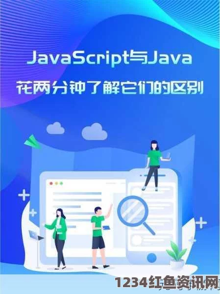 深入探讨Java与JavaScript的区别：Java-HD的独特之处