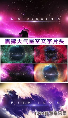 畅享无限：星空视频影视大全免费观看，尽情体验各类精彩影片