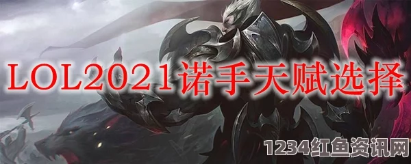 LOL2021年诺手天赋选择攻略，如何做出最佳决策