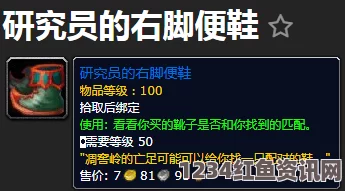 魔兽世界9.0版本研究员的右脚便鞋深度解析与属性图鉴分享