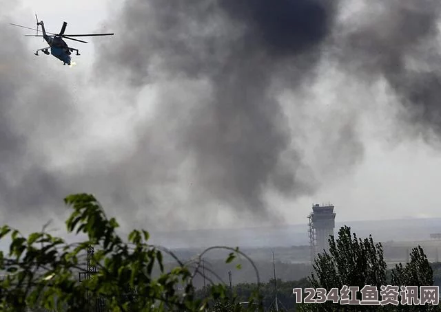 乌克兰顿涅茨克机场突发火灾，救火行动受阻，入口布满地雷引发关注