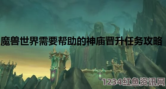 魔兽世界9.0，神庙任务完成攻略及常见问题解答