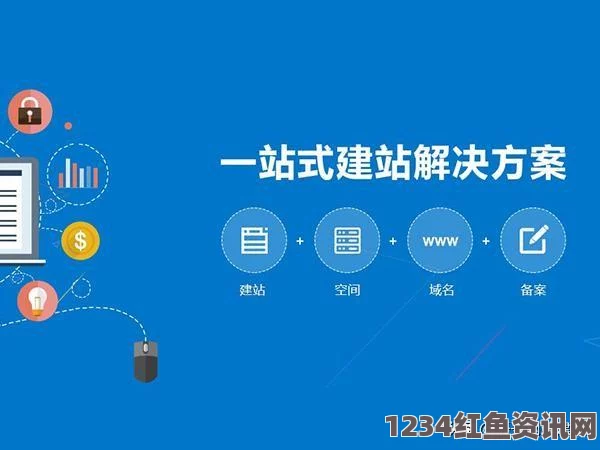 成品网站1.1.719：提升网站建设效率，满足不同用户需求