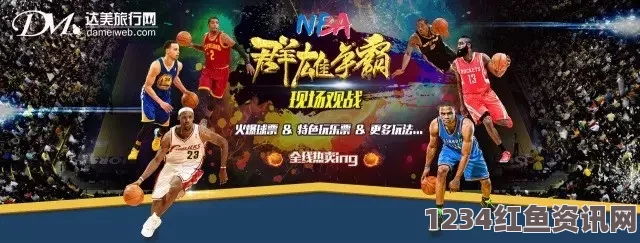 在线观看NBA比赛，免费观看各类精彩赛事，轻松体验篮球热情