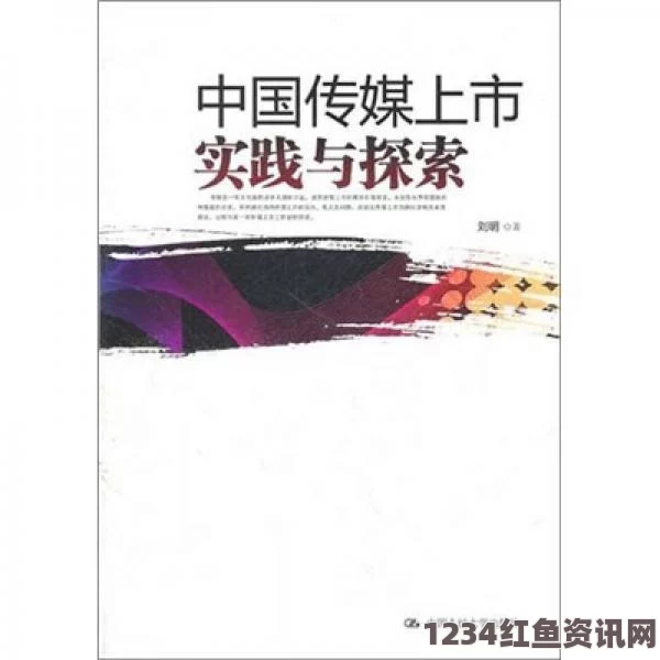 精东传媒如何突破内容创作的瓶颈？探索“国产精品秘”成功背后的创新与发展