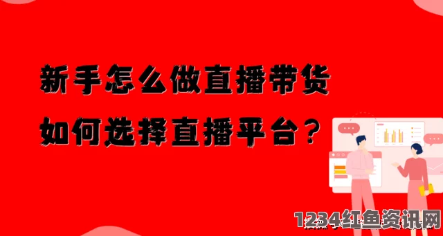 新人做直播选择哪个平台最好？