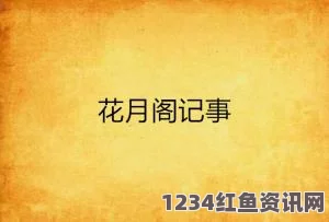 翁止熄痒苏钥第10章的情感冲突与人物发展：故事将如何继续？