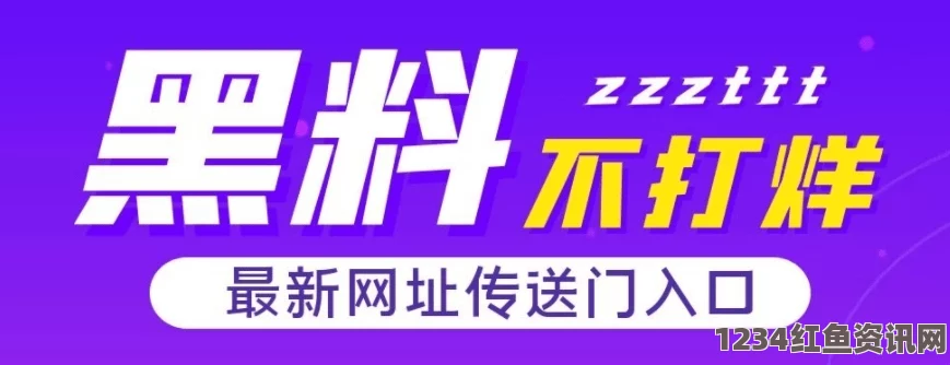 黑料不打烊lttzzz入口是什么？如何避免在网上遭遇此类不良信息？