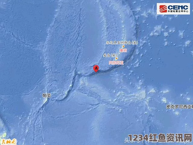 太平洋岛国密克罗尼西亚地震7.2级，挑战与机遇并存于救援行动中