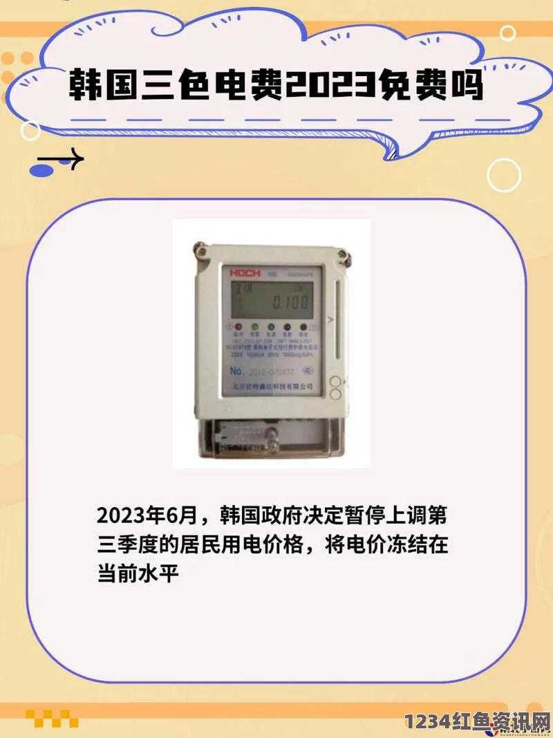 韩国三色电费方案全解析：如何通过三色电价实现电费节省，节能环保轻松达成