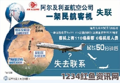 阿尔及利亚航空AH5017失联事件，全面解析与关注问答