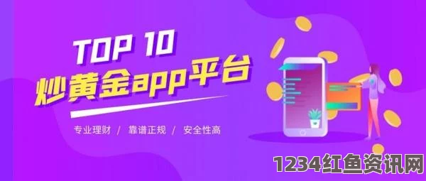 9.1分,国产18禁突然上线黄金网站APP免费大全中国：精选实用黄金投资APP推荐