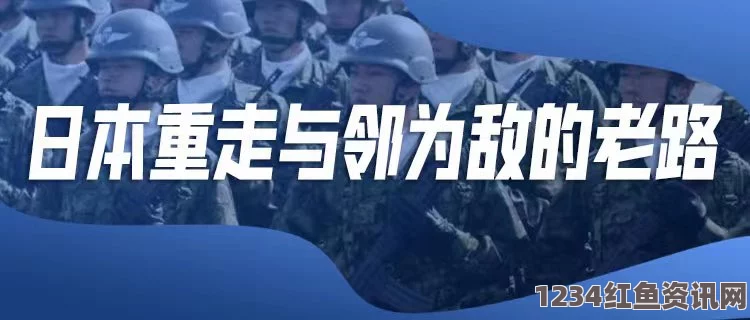 美媒关注，日本防卫大臣大国地位宣言引发中国强烈不满反响