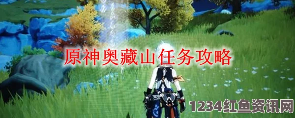 原神奥藏山承仙所托任务攻略，隐藏任务玩法揭秘