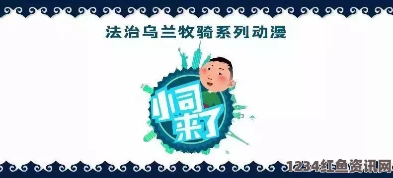 请叫我总监免费观看完整版电视剧歪歪漫画入口网站：如何快速找到你喜欢的漫画资源？