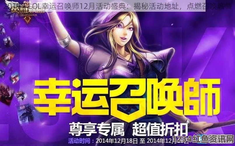 揭秘即将开启的LOL幸运召唤师活动时间与预测