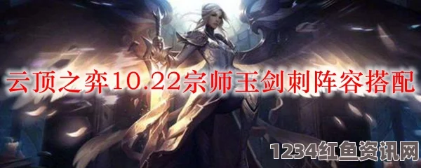 云顶之弈10.22版本玉剑刺阵容攻略与图文教程