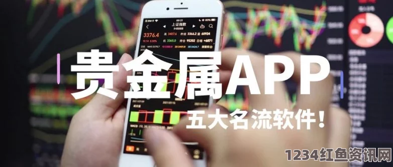 色戒详细资料如何使用黄金网站大全app获取最新黄金市场动态与投资建议？