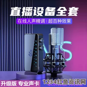 9.1分,国产18禁突然上线魅声TX-1手机直播音效器：引领直播新风尚