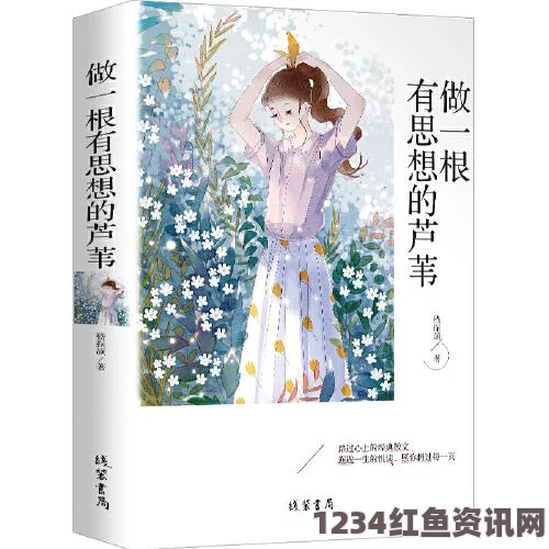 好姑娘高清在线看国语《第一章破外女初尝云雨》如何展示女性成长的内心挣扎与情感探索？