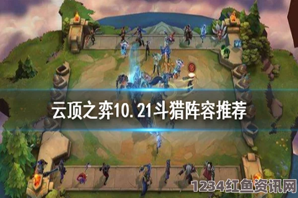 云顶之弈10.21版本八斗士阵容攻略，最佳搭配推荐与实战策略