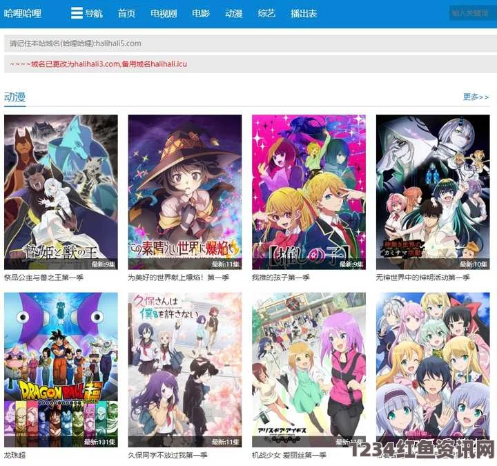 日本激情公妇厨房嗯嗯免费动漫观看平台分析：探讨当前最受欢迎的动漫网站及其观看人数情况