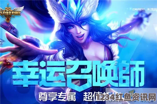 揭秘九月LOL幸运召唤师活动网址与腾讯官网活动盛宴