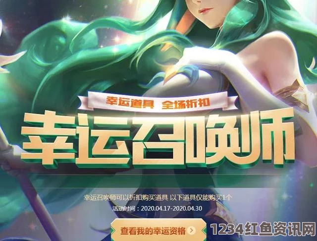 揭秘LOL幸运召唤师活动，最新官方活动详情与参与指南（2020年）