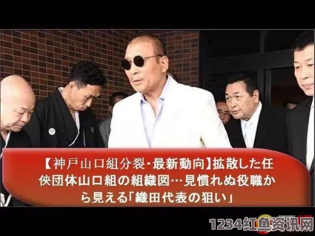 山口组与安倍的纠葛，权力与黑帮的微妙关系深度解析