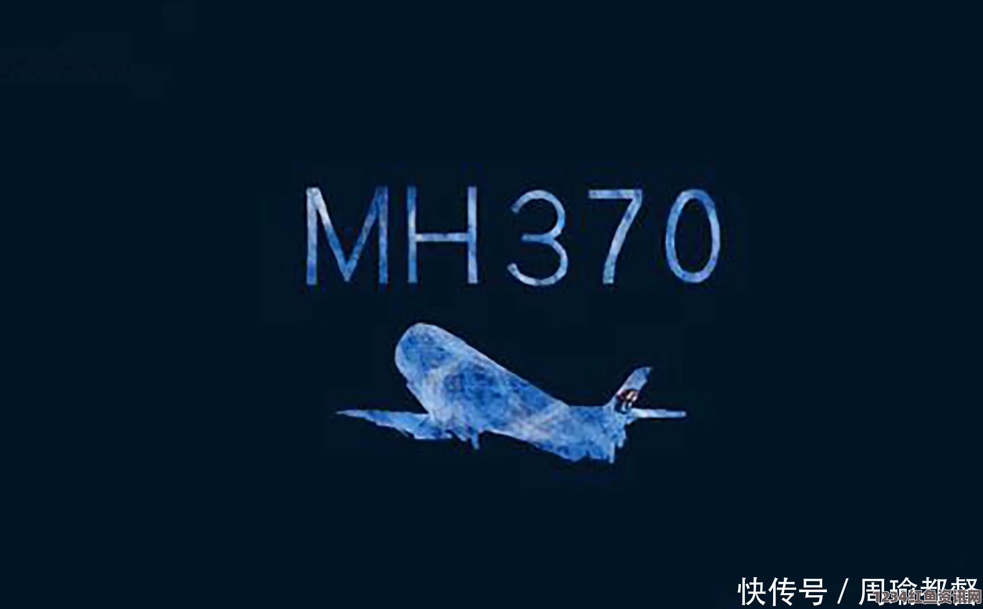 马航MH370黑匣子信号可能于4月12日前终止，专家分析与解读[图]