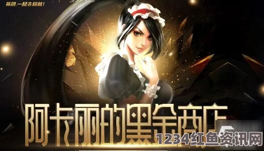 揭秘Lol阿卡丽神秘商店2020活动入口及黑金商店官网地址揭秘