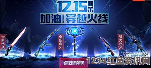 穿越火线CF 12周年庆典礼包深度解析，内容概览与体验感受