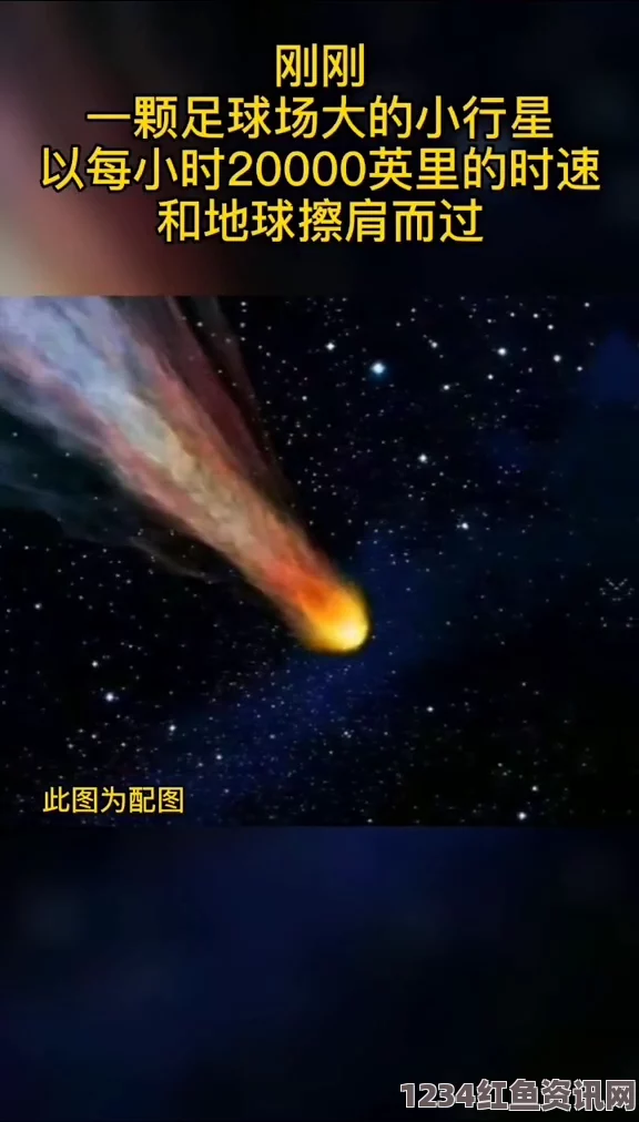 小行星擦肩而过，足球场大小的宇宙问候