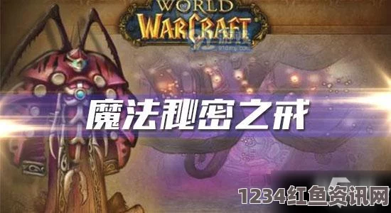 魔兽世界怀旧服，魔法秘密套装深度解析